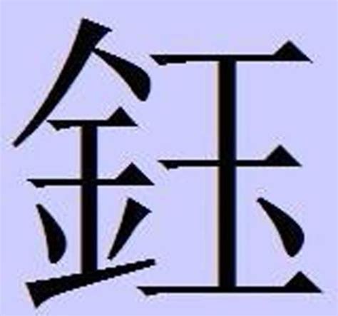 鈺筆劃|【钰】(左边金字旁,右边玉)字典解释,“钰”字的標準筆順,粵語拼音,。